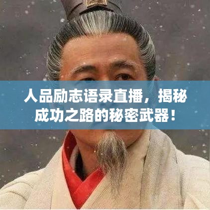 人品勵(lì)志語錄直播，揭秘成功之路的秘密武器！