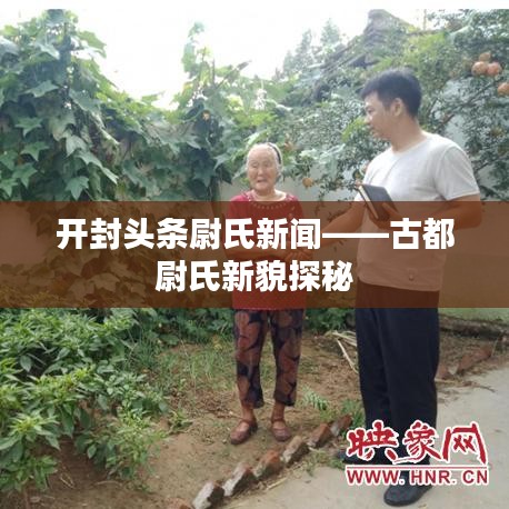 開封頭條尉氏新聞——古都尉氏新貌探秘
