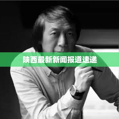 陜西最新新聞報道速遞