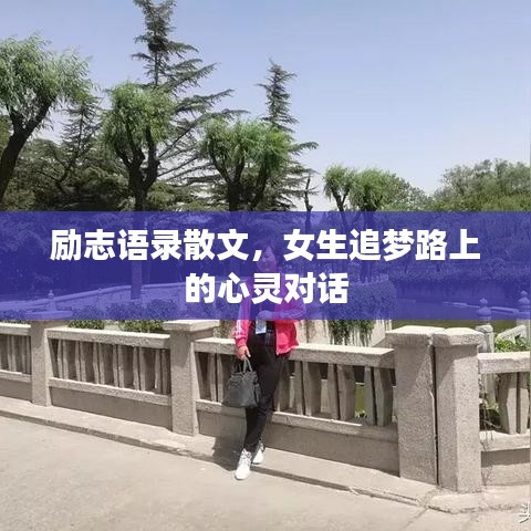 勵志語錄散文，女生追夢路上的心靈對話