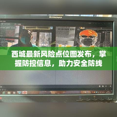 西城最新風(fēng)險點位圖發(fā)布，掌握防控信息，助力安全防線