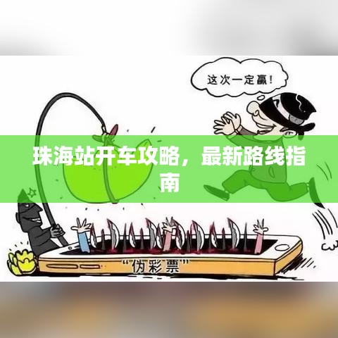 珠海站開車攻略，最新路線指南