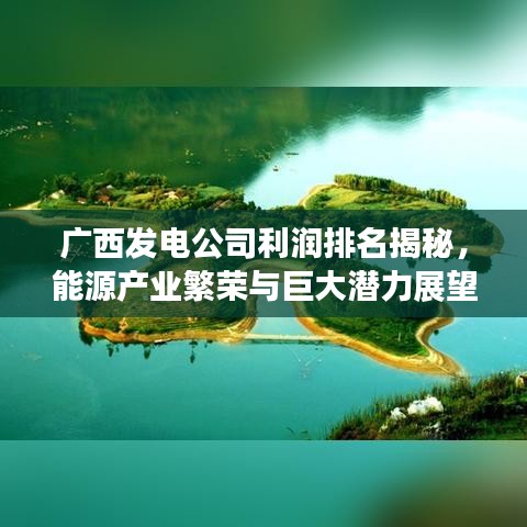 廣西發(fā)電公司利潤(rùn)排名揭秘，能源產(chǎn)業(yè)繁榮與巨大潛力展望