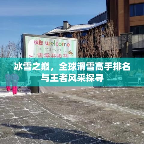 冰雪之巔，全球滑雪高手排名與王者風(fēng)采探尋