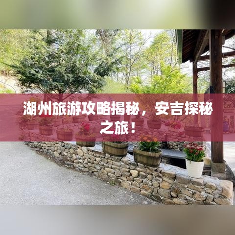 湖州旅游攻略揭秘，安吉探秘之旅！
