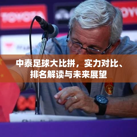 中泰足球大比拼，實力對比、排名解讀與未來展望