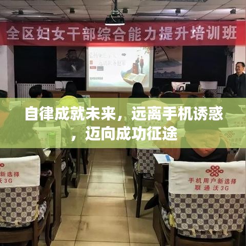 自律成就未來，遠離手機誘惑，邁向成功征途