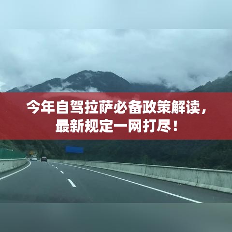 今年自駕拉薩必備政策解讀，最新規(guī)定一網(wǎng)打盡！