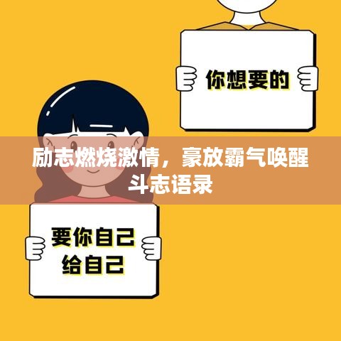 勵(lì)志燃燒激情，豪放霸氣喚醒斗志語(yǔ)錄