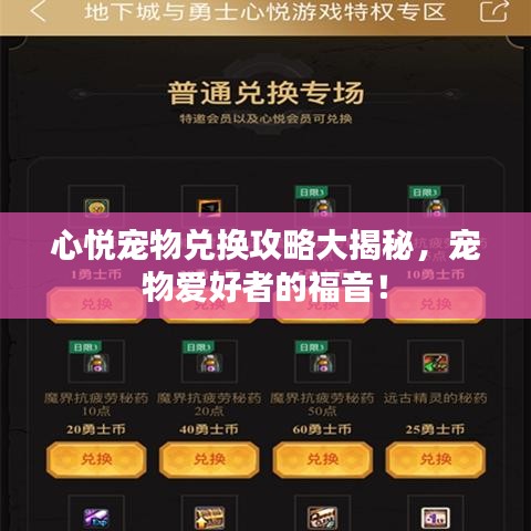 心悅寵物兌換攻略大揭秘，寵物愛(ài)好者的福音！