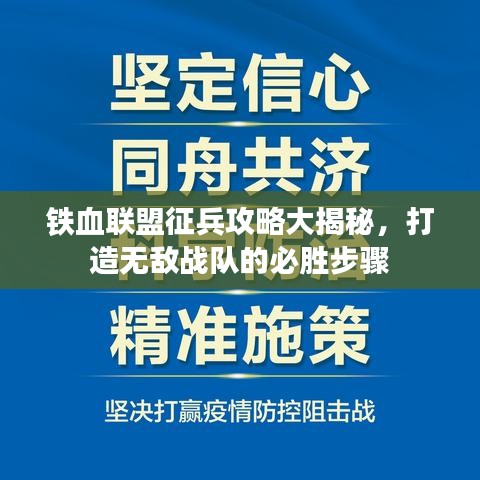 鐵血聯(lián)盟征兵攻略大揭秘，打造無(wú)敵戰(zhàn)隊(duì)的必勝步驟