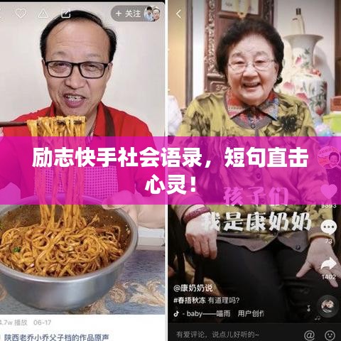 勵(lì)志快手社會(huì)語(yǔ)錄，短句直擊心靈！