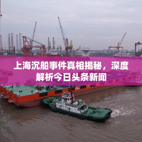上海沉船事件真相揭秘，深度解析今日頭條新聞