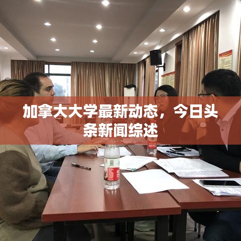 加拿大大學(xué)最新動(dòng)態(tài)，今日頭條新聞綜述