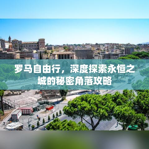 羅馬自由行，深度探索永恒之城的秘密角落攻略