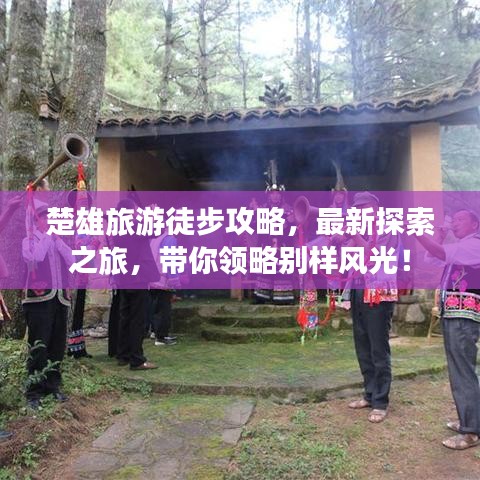 楚雄旅游徒步攻略，最新探索之旅，帶你領(lǐng)略別樣風(fēng)光！