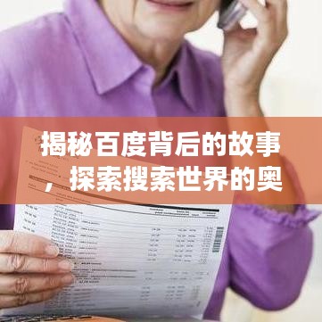 揭秘百度背后的故事，探索搜索世界的奧秘之旅