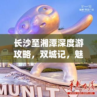 長(zhǎng)沙至湘潭深度游攻略，雙城記，魅力體驗(yàn)之旅