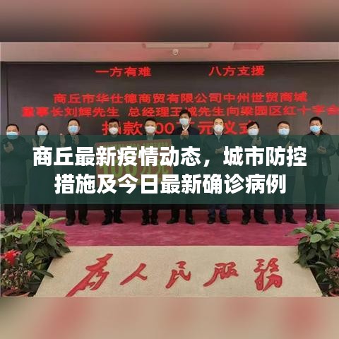 商丘最新疫情動(dòng)態(tài)，城市防控措施及今日最新確診病例