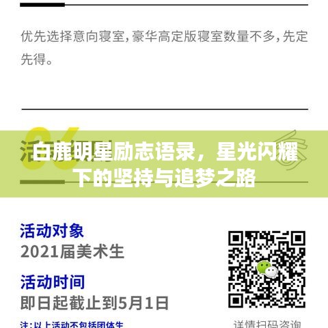 白鹿明星勵(lì)志語錄，星光閃耀下的堅(jiān)持與追夢之路