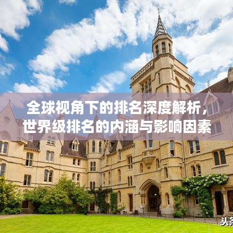 全球視角下的排名深度解析，世界級(jí)排名的內(nèi)涵與影響因素探討