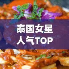 泰國女星人氣TOP10榜單揭曉，璀璨星光閃耀東南亞，誰居榜首？