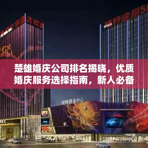 楚雄婚慶公司排名揭曉，優(yōu)質(zhì)婚慶服務(wù)選擇指南，新人必備參考！