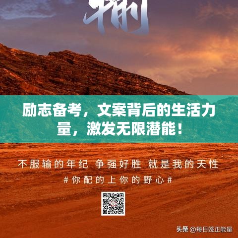 勵(lì)志備考，文案背后的生活力量，激發(fā)無(wú)限潛能！