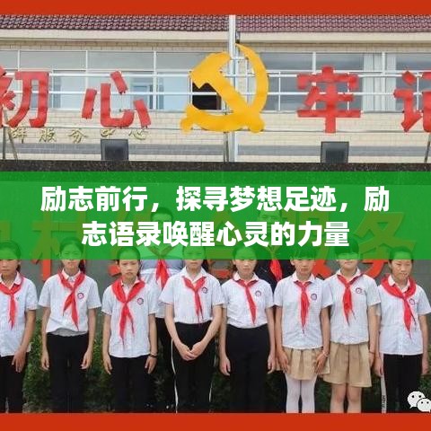 勵志前行，探尋夢想足跡，勵志語錄喚醒心靈的力量