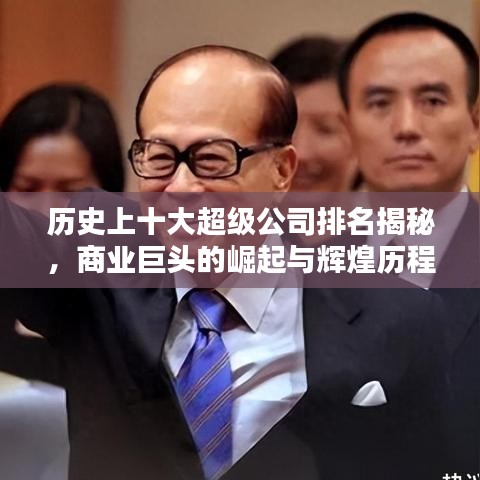 歷史上十大超級(jí)公司排名揭秘，商業(yè)巨頭的崛起與輝煌歷程