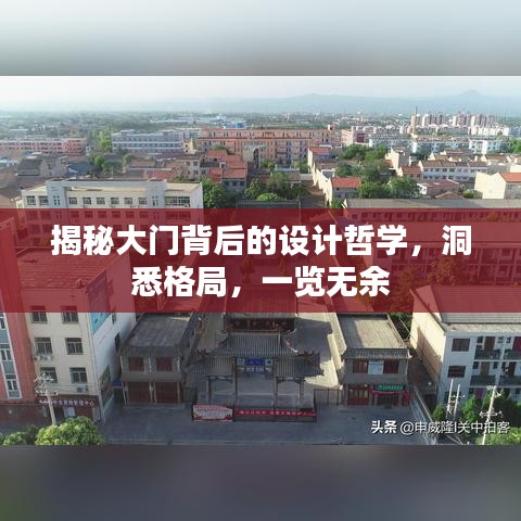 揭秘大門(mén)背后的設(shè)計(jì)哲學(xué)，洞悉格局，一覽無(wú)余