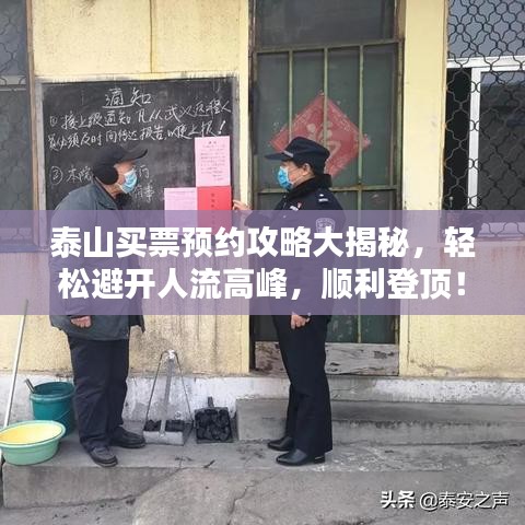 泰山買票預(yù)約攻略大揭秘，輕松避開人流高峰，順利登頂！