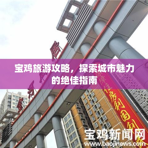 寶雞旅游攻略，探索城市魅力的絕佳指南