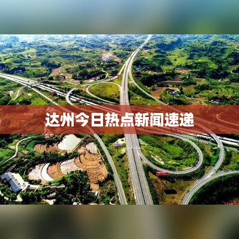 達(dá)州今日熱點新聞速遞