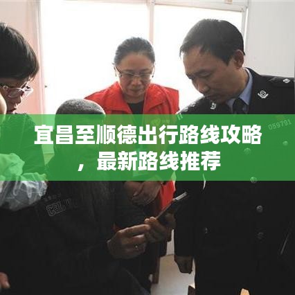 宜昌至順德出行路線攻略，最新路線推薦