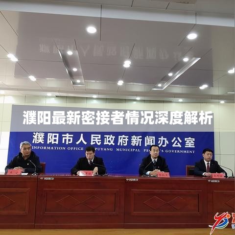濮陽(yáng)最新密接者情況深度解析