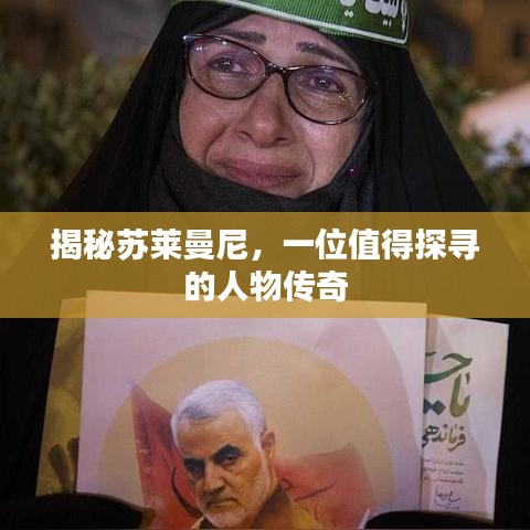 揭秘蘇萊曼尼，一位值得探尋的人物傳奇