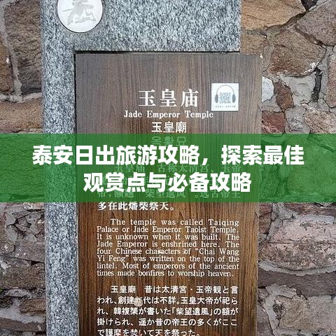 泰安日出旅游攻略，探索最佳觀賞點與必備攻略