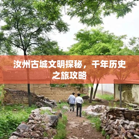 汝州古城文明探秘，千年歷史之旅攻略