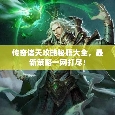 傳奇諸天攻略秘籍大全，最新策略一網打盡！