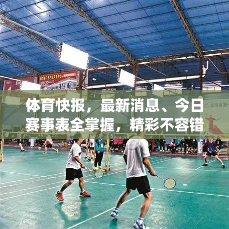 體育快報(bào)，最新消息、今日賽事表全掌握，精彩不容錯過！