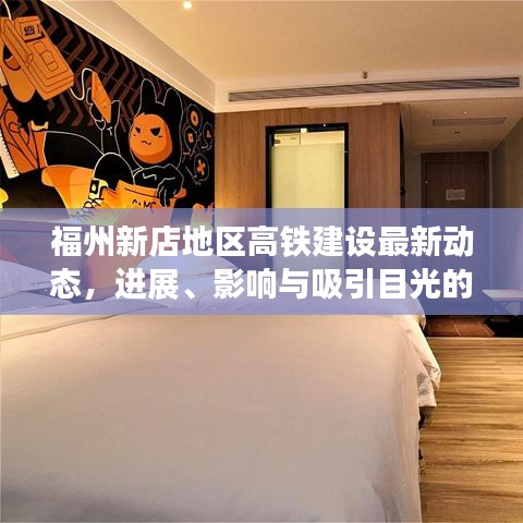 福州新店地區(qū)高鐵建設(shè)最新動(dòng)態(tài)，進(jìn)展、影響與吸引目光的標(biāo)題