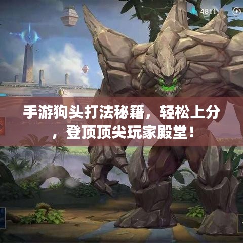 手游狗頭打法秘籍，輕松上分，登頂頂尖玩家殿堂！