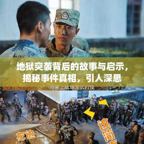 地獄突襲背后的故事與啟示，揭秘事件真相，引人深思