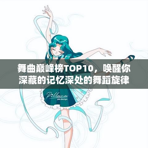 舞曲巔峰榜TOP10，喚醒你深藏的記憶深處的舞蹈旋律