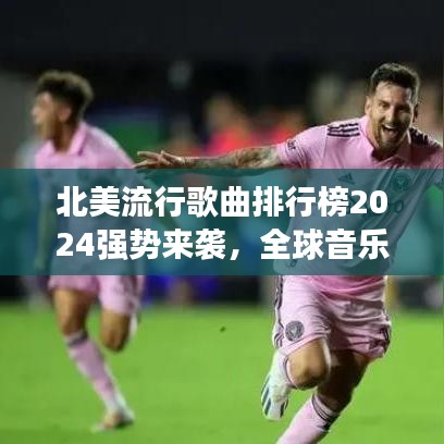 北美流行歌曲排行榜2024強勢來襲，全球音樂浪潮席卷而來！