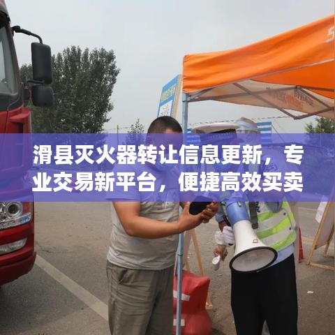 滑縣滅火器轉(zhuǎn)讓信息更新，專業(yè)交易新平臺(tái)，便捷高效買賣滅火器