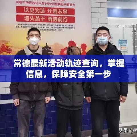 常德最新活動軌跡查詢，掌握信息，保障安全第一步