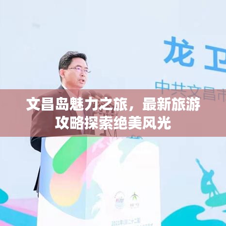 文昌島魅力之旅，最新旅游攻略探索絕美風(fēng)光