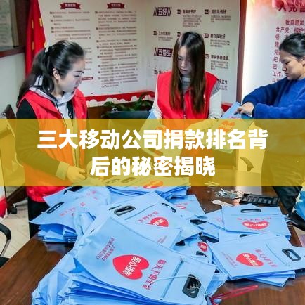 三大移動公司捐款排名背后的秘密揭曉